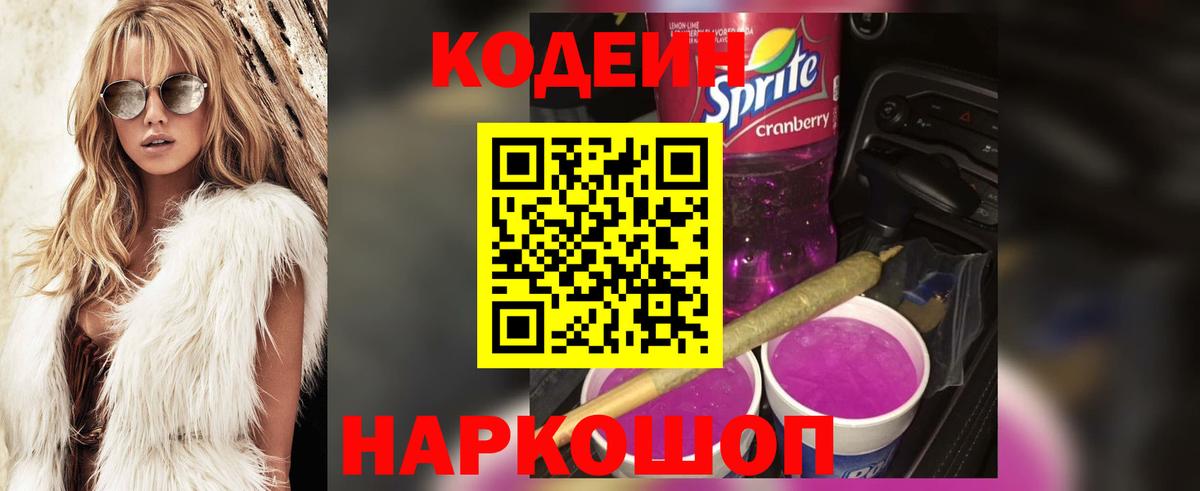 Кодеиновый сироп Lean Purple Drank  Кодеин Purple Drank  Вход с VPN  Ртищево 